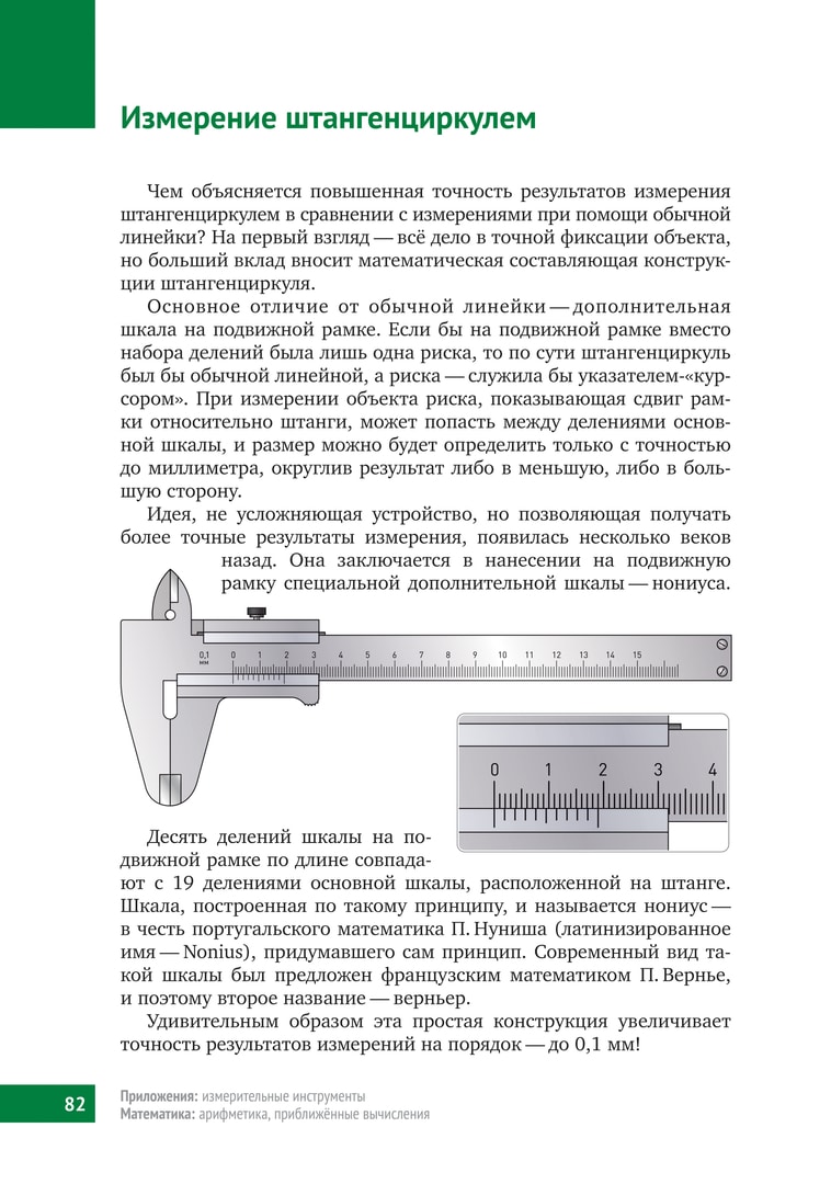 Как правильно штангелем. Измерение линейных размеров штангенциркулем ШЦ-1. Шкала нониуса штангенциркуля. Шкала нониуса штангенциркуля с 0.1. Штангенциркуль шкала нониуса 0.05.